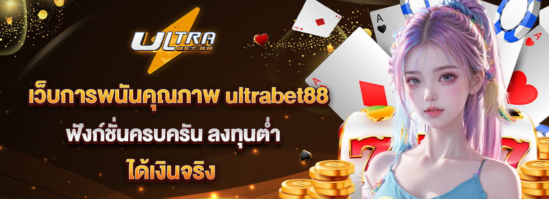 ultrabet88 เว็บการพนันคุณภาพ