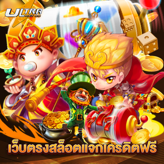 ultrabet88 เว็บตรงสล็อตแจกเครดิตฟรี