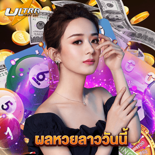 ultrabet88 ผลหวยลาววันนี้