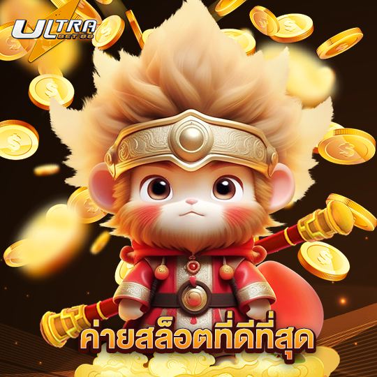 ultrabet88 ค่ายสล็อตที่ดีที่สุด