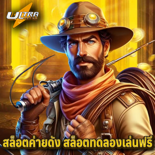 ultrabet สล็อตค่ายดัง