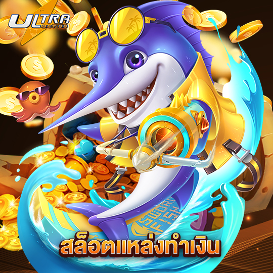 ultrabet88 สล็อตแหล่งทำเงิน