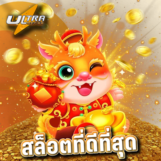 ultrabet88 สล็อตที่ดีที่สุด