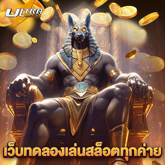 ultrabet88 เว็บทดลองเล่นสล็อตทุกค่าย
