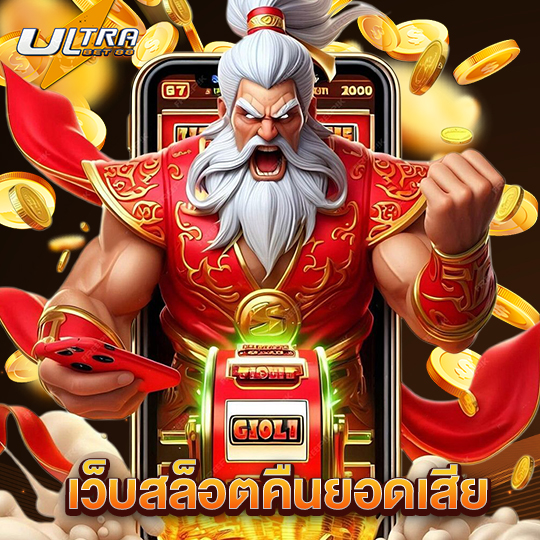 ultrabet88 เว็บสล็อตคืนยอดเสีย