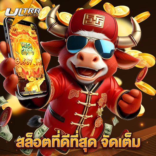 ultrabet88 สล็อตที่ดีที่สุด จัดเต็ม