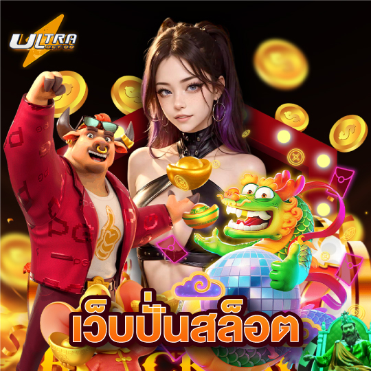 ultrabet88 เว็บปั่นสล็อต