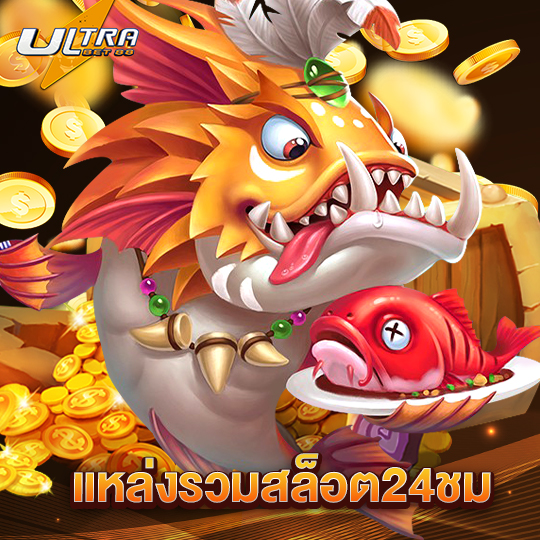 ultrabet88 แหล่งรวมสล็อต24ชม