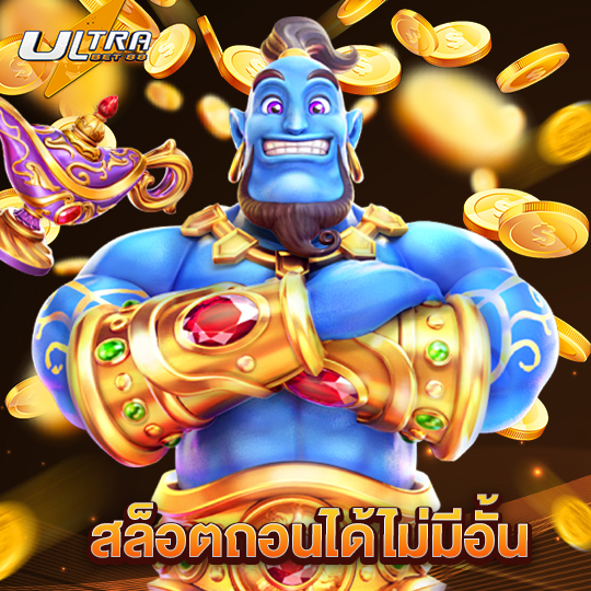 ultrabet88 สล็อตถอนได้ไม่มีอั้น