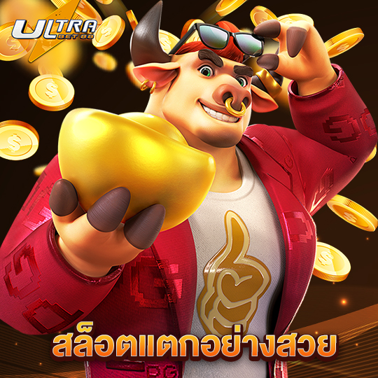 ultrabet88 สล็อตแตกอย่างสวย