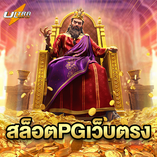ultrabet88 สล็อตPGเว็บตรง