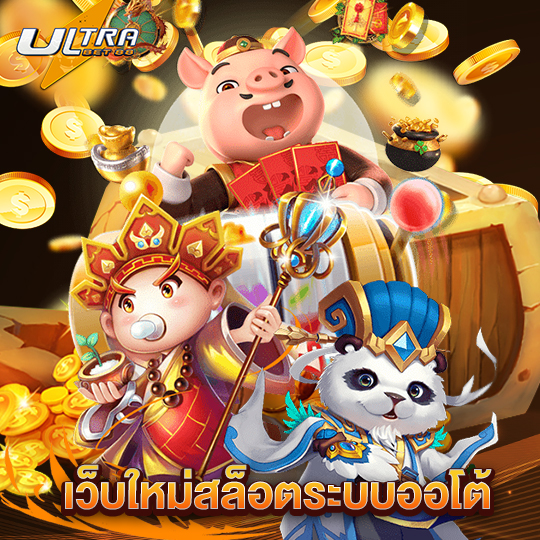 ultrabet88 เว็บใหม่สล็อตระบบออโต้