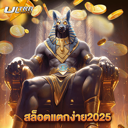 ultrabet88 สล็อตแตกง่าย2025