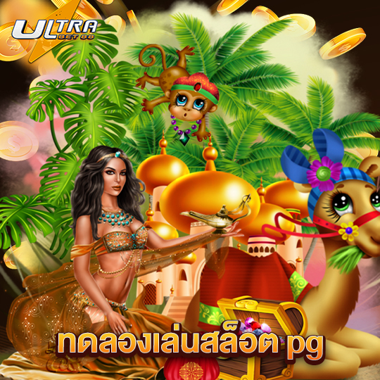 ultrabet88 ทดลองเล่นสล็อต pg