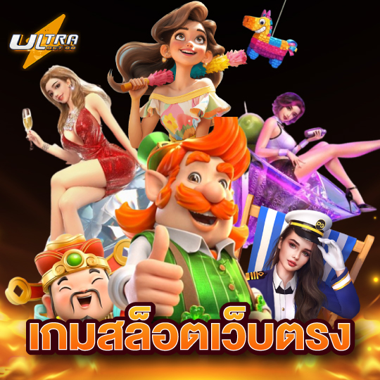 ultrabet88 เกมสล็อตเว็บตรง