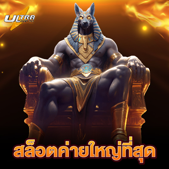 ultrabet88 สล็อตค่ายใหญ่ที่สุด
