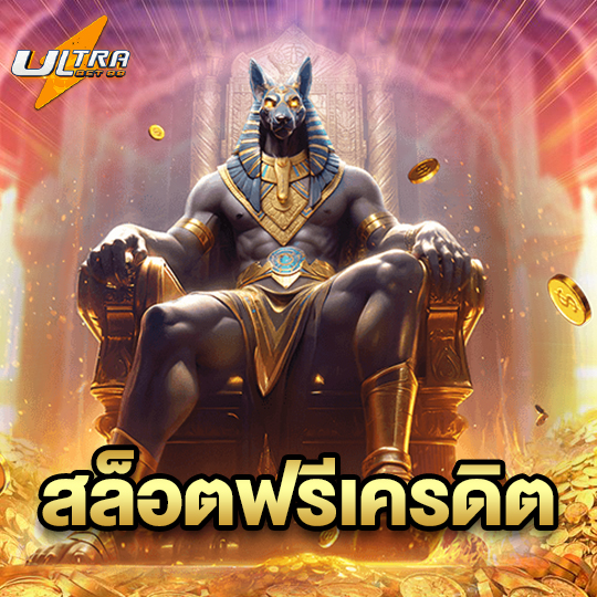 ultrabet88 สล็อตฟรีเครดิต