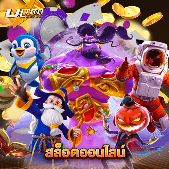 ultrabet88 สล็อตออนไลน์