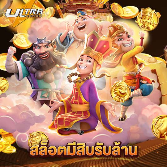ultrabet88 สล็อตมีสิบรับล้าน