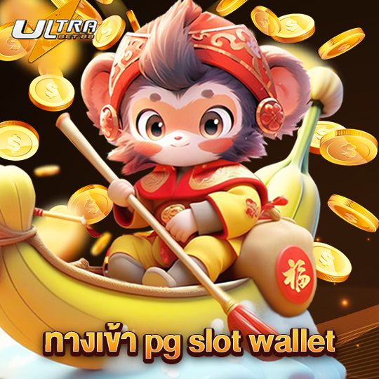 ultrabet88 ทางเข้า pg slot wallet