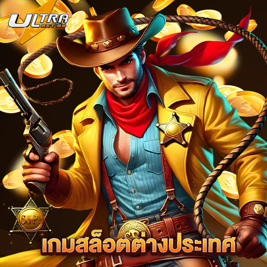 ultrabet88 เกมสล็อตต่างประเทศ