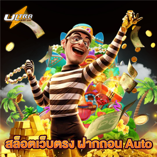ultrabet88 สล็อตเว็บตรง ฝากถอน Auto