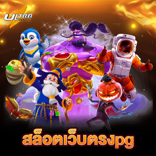 ultrabet88 สล็อตเว็บตรงpg