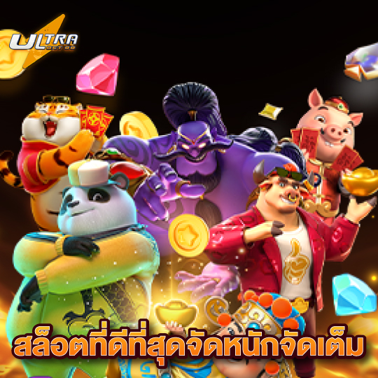 ultrabet88 สล็อตที่ดีที่สุดจัดหนักจัดเต็ม