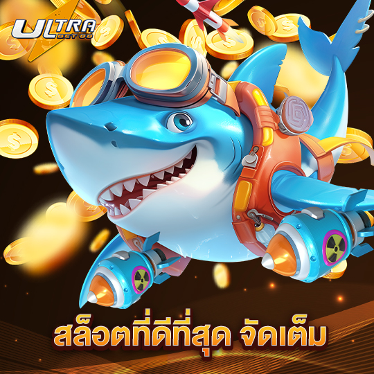 ultrabet88 สล็อตที่ดีที่สุด จัดเต็ม