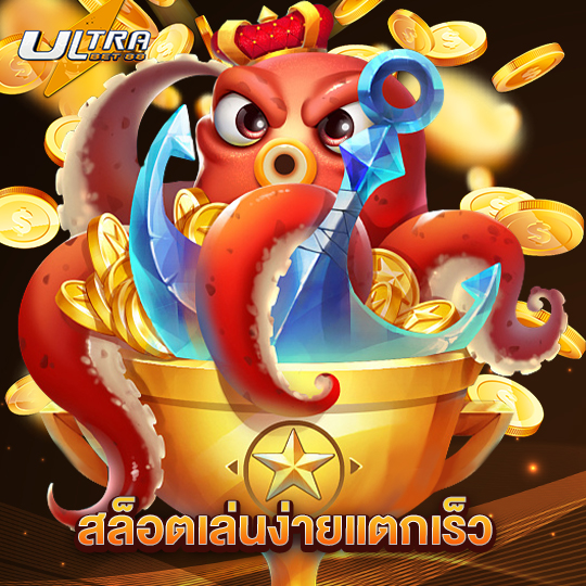 ultrabet88 สล็อตเล่นง่ายแตกเร็ว
