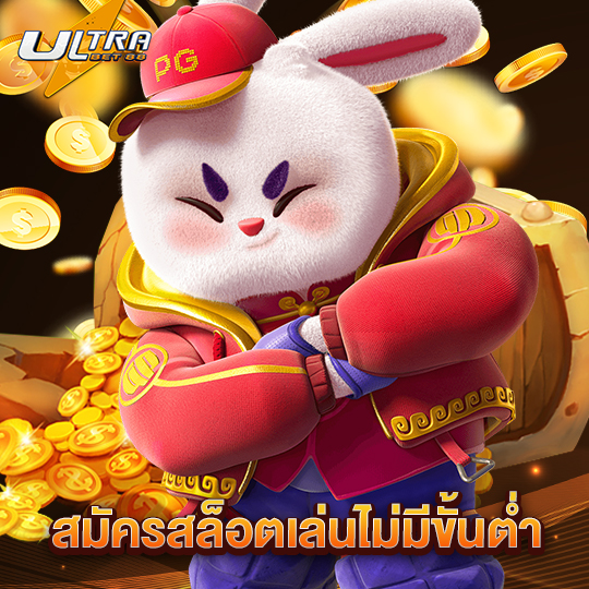ultrabet88 สมัครสล็อตเล่นไม่มีขั้นต่ำ