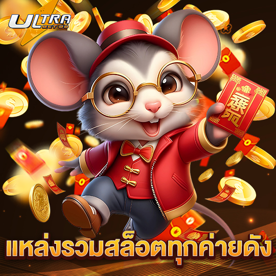 ultrabet88 แหล่งรวมสล็อตทุกค่ายดัง