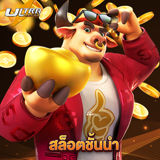 ultrabet88 สล็อตชั้นนำ
