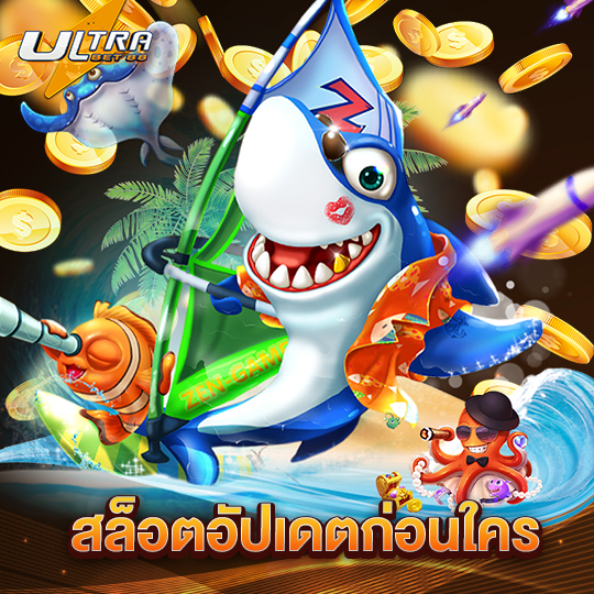 ultrabet88 สล็อตอัปเดตก่อนใคร