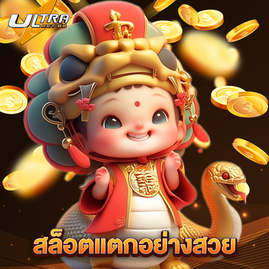 ultrabet88 สล็อตแตกอย่างสวย
