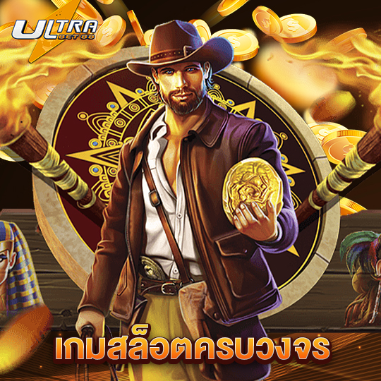 ultrabet88 เกมสล็อตครบวงจร