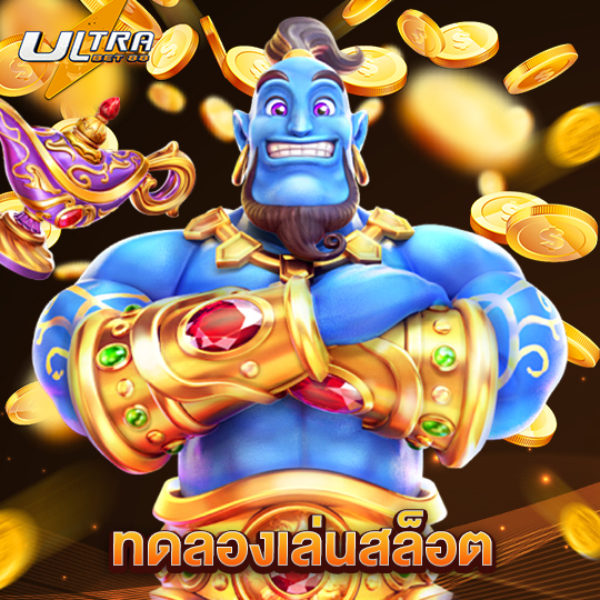 ultrabet88 ทดลองเล่นสล็อต