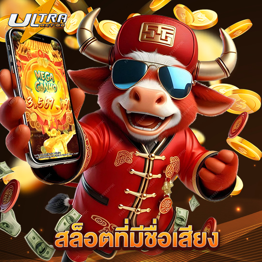 ultrabet88 สล็อตที่มีชื่อเสียง