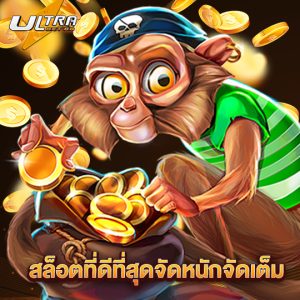 ultrabet88 สล็อตที่ดีที่สุดจัดหนักจัดเต็ม