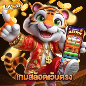 ultrabet88 เกมสล็อตเว็บตรง